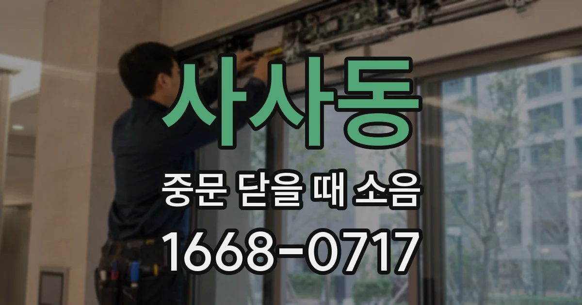 사사동 중문 닫을 때 소음