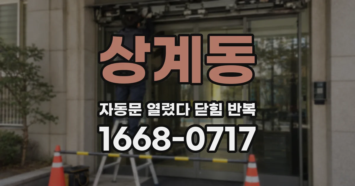 상계동 자동문 열렸다 닫힘 반복 증상은 문이 열렸다가 즉시 닫혀 버리거나, 잠시 멈춘 뒤 다시 움직일 때 확인됩니다.