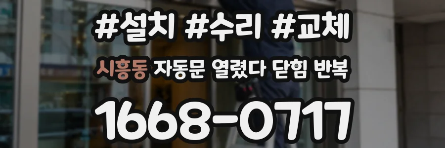 시흥동 자동문 열렸다 닫힘 반복 증상은 열림과 닫힘이 연달아 일어나거나, 정지 후 다시 작동하면서 나타납니다.