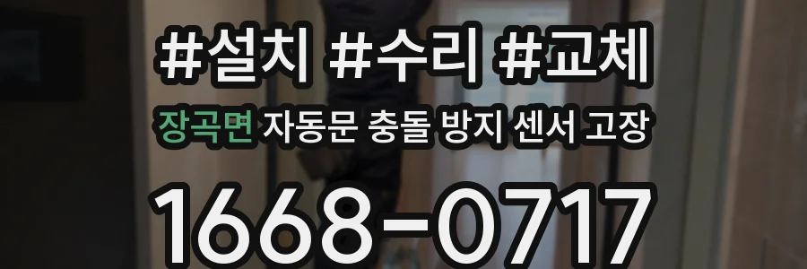 장곡면 자동문 충돌 방지 센서 고장