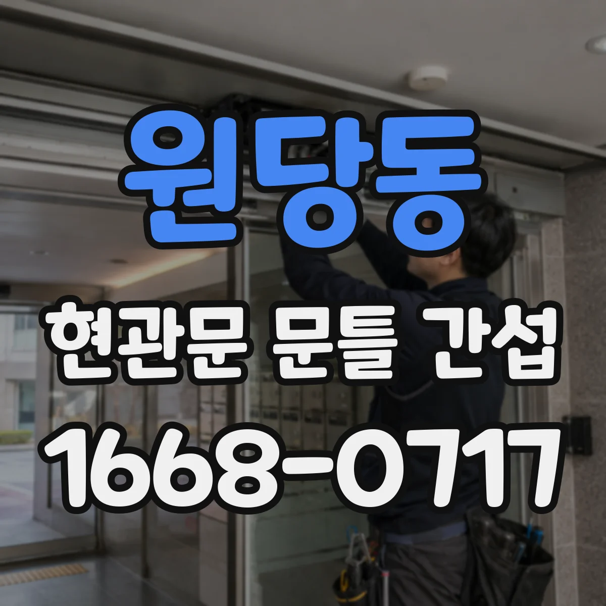 원당동 현관문 문틀 간섭