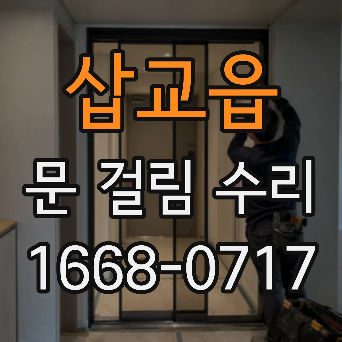 삽교읍 문 걸림 수리