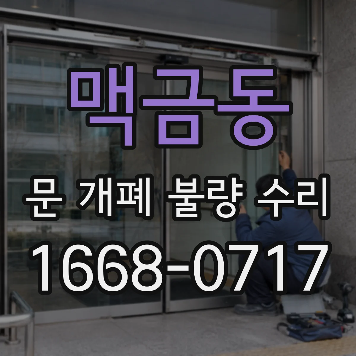 맥금동 문 개폐 불량 수리