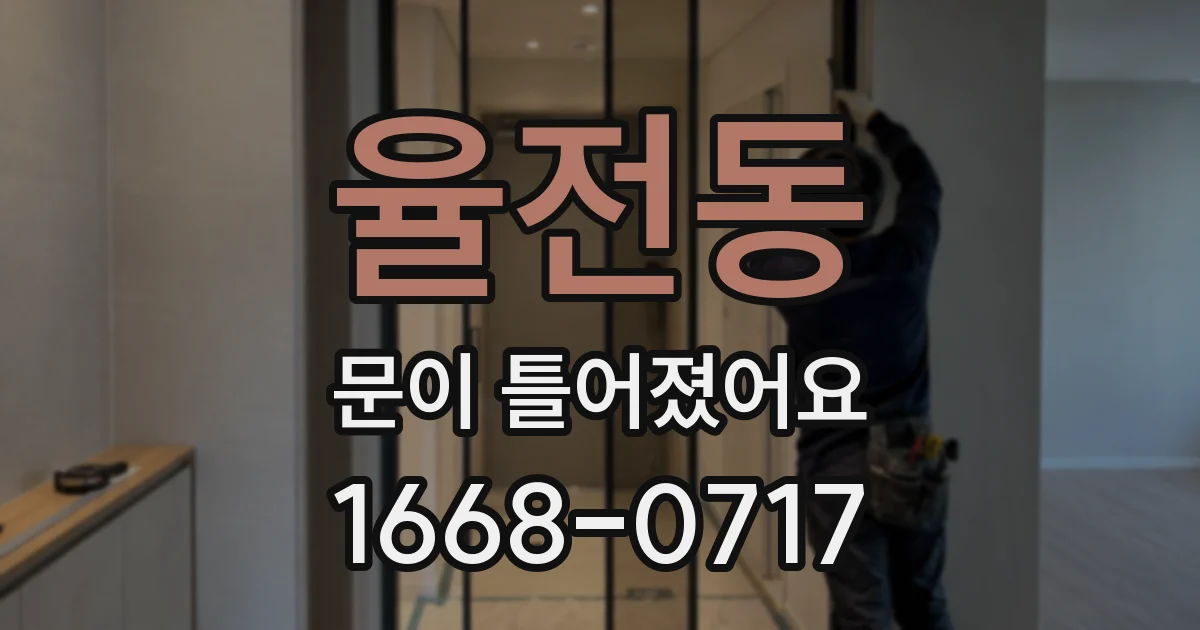 율전동 문이 틀어졌어요