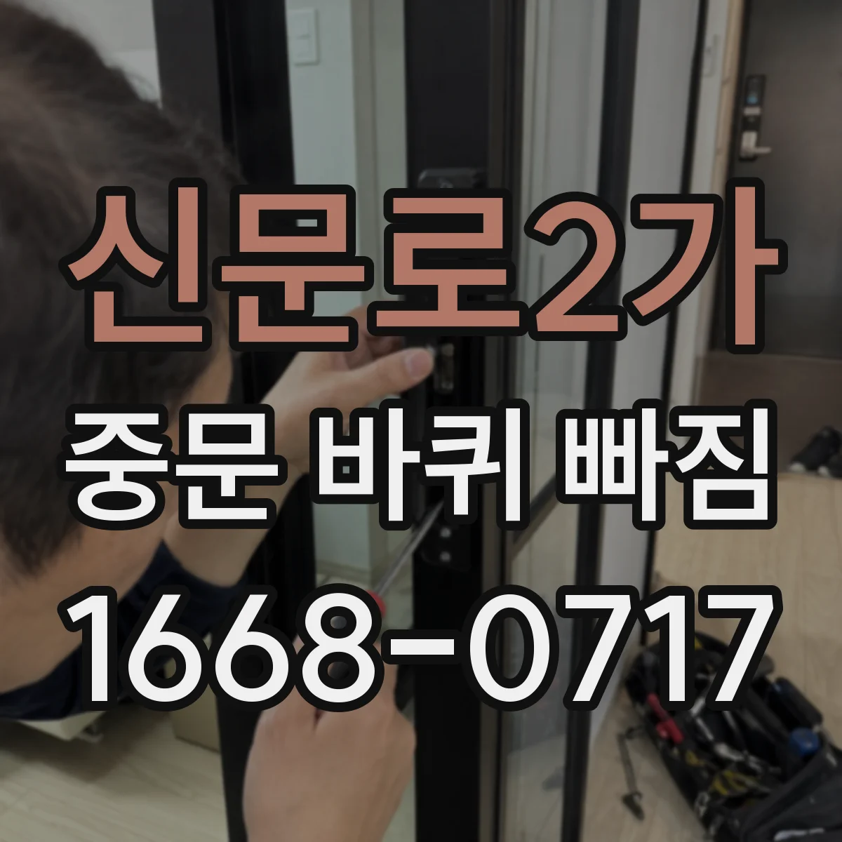 신문로2가 중문 바퀴 빠짐