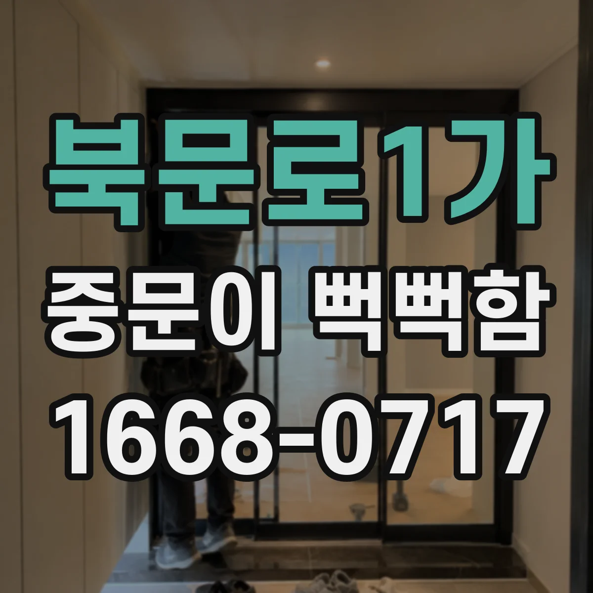 북문로1가 중문이 뻑뻑함