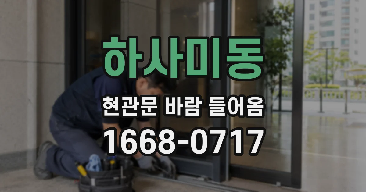 하사미동 현관문 바람 들어옴