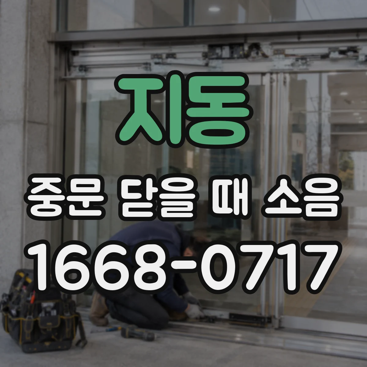 지동 중문 닫을 때 소음