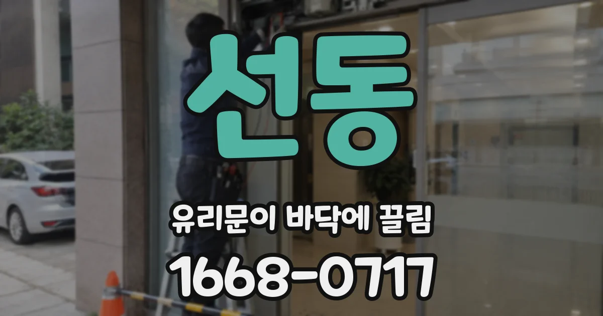 선동 유리문이 바닥에 끌림