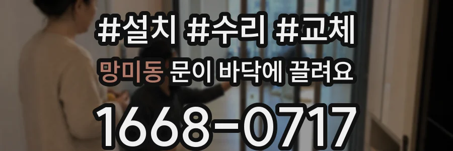망미동 문이 바닥에 끌려요
