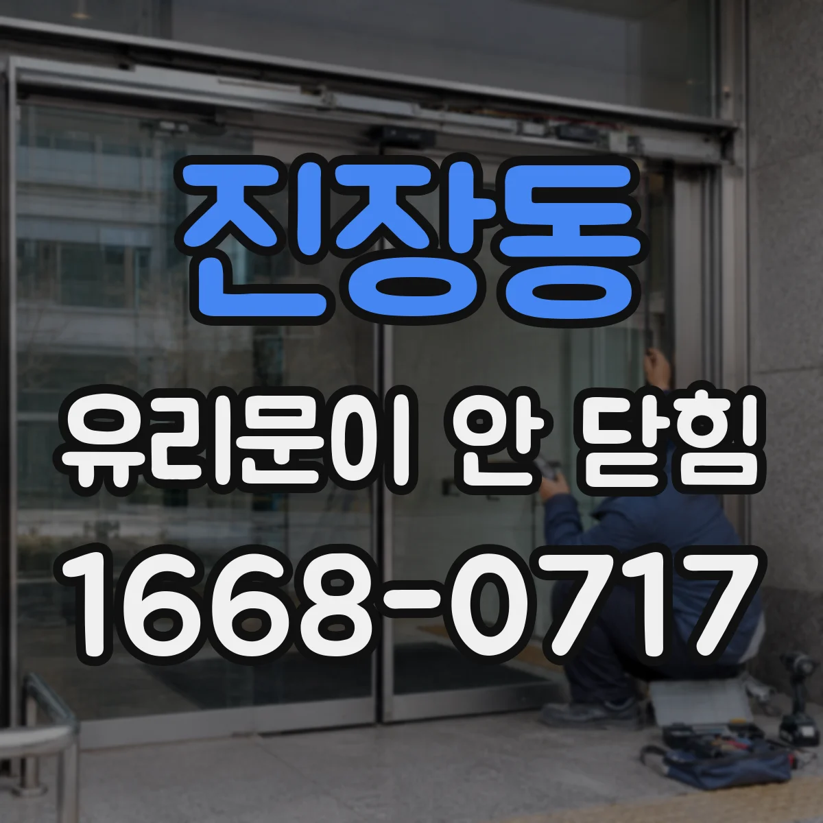 진장동 유리문이 안 닫힘