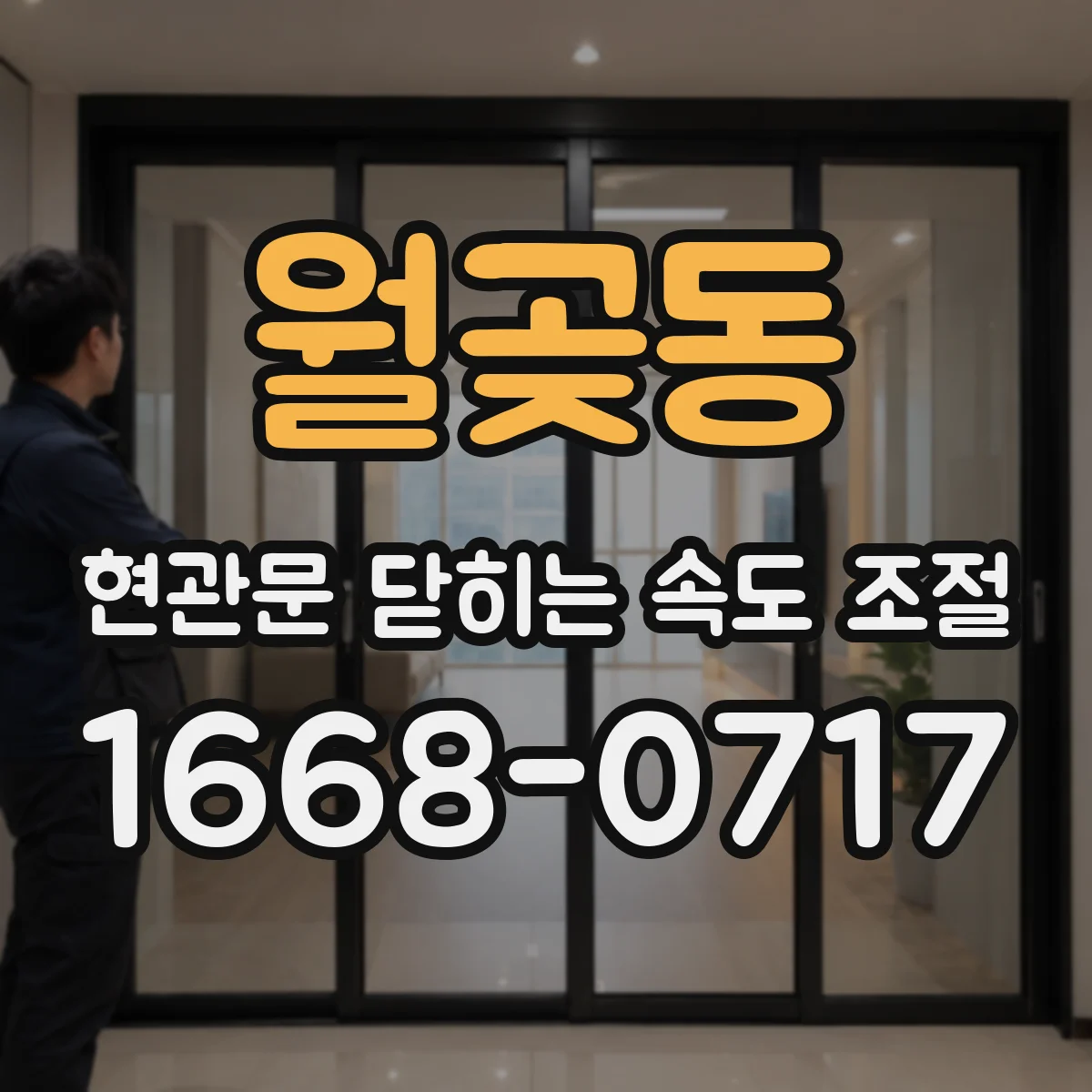 월곶동 현관문 닫히는 속도 조절