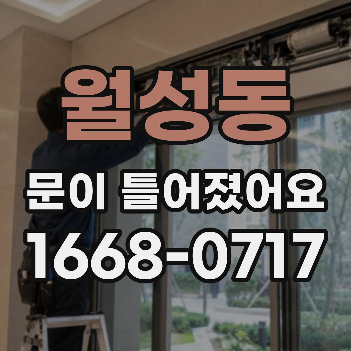 월성동 문이 틀어졌어요