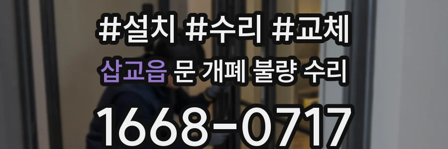 삽교읍 문 개폐 불량 수리