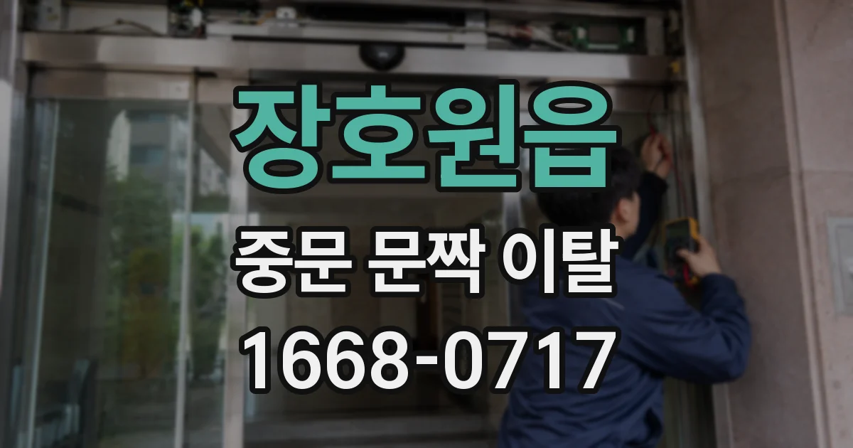 장호원읍 중문 문짝 이탈