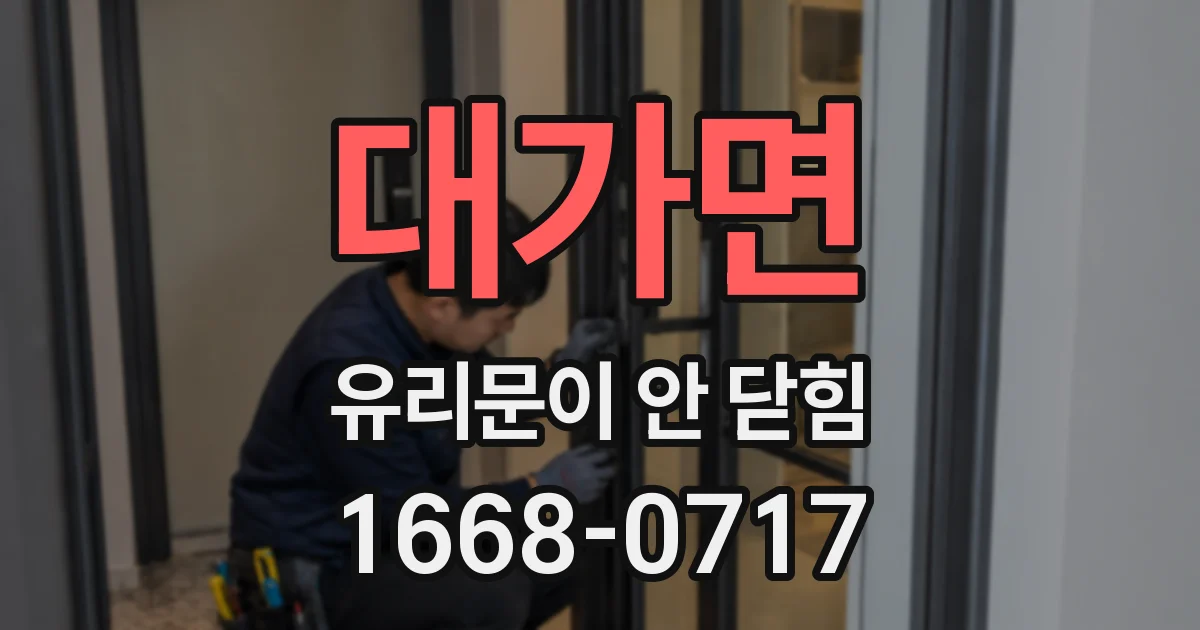 대가면 유리문이 안 닫힘