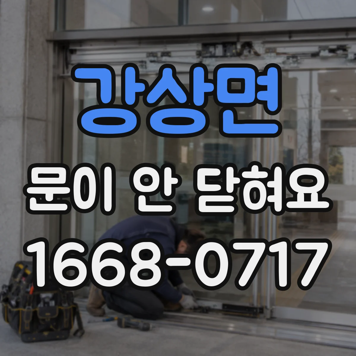 강상면 문이 안 닫혀요