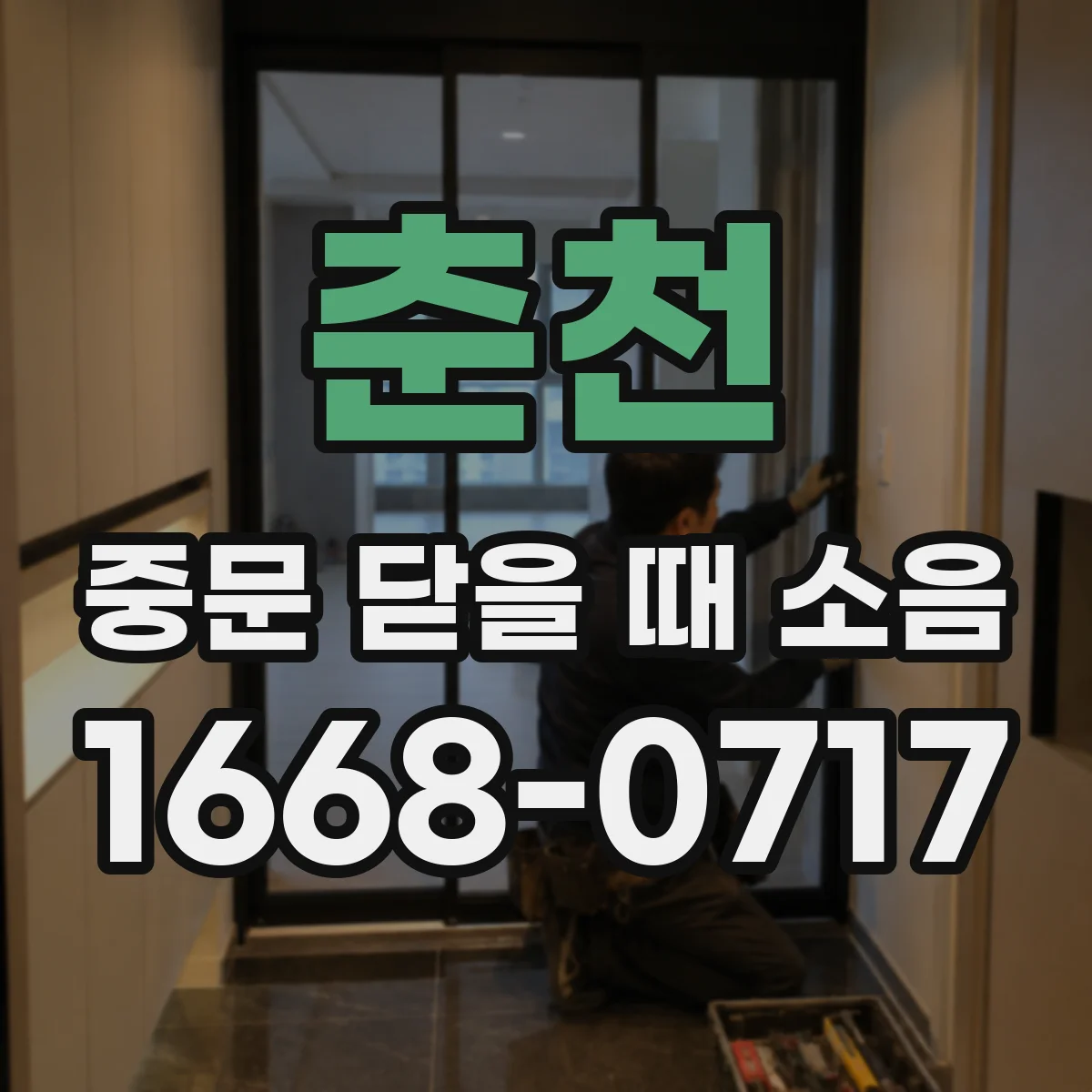춘천 중문 닫을 때 소음