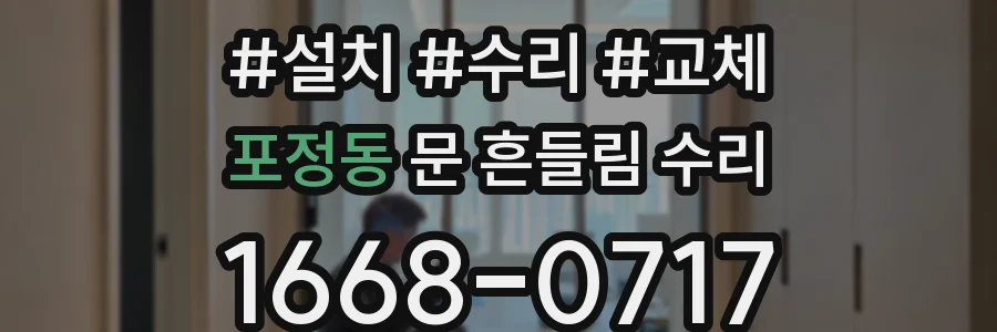 포정동 문 흔들림 수리