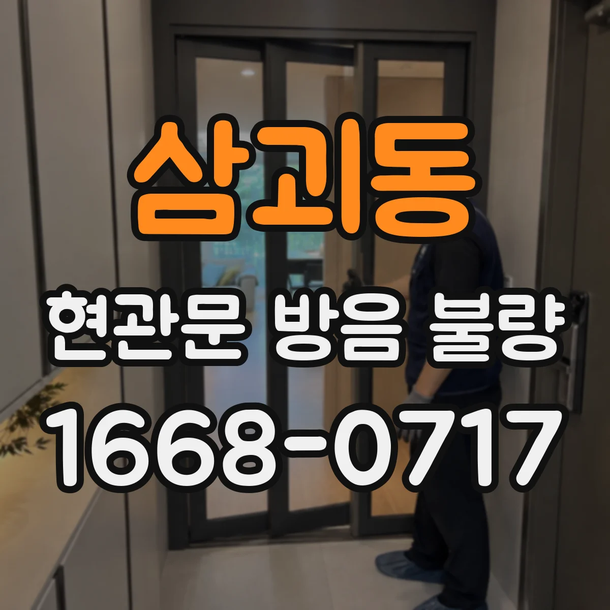 삼괴동 현관문 방음 불량