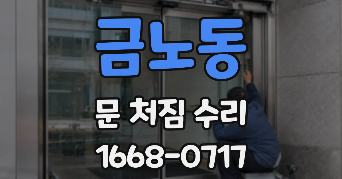 금노동 문 처짐 수리