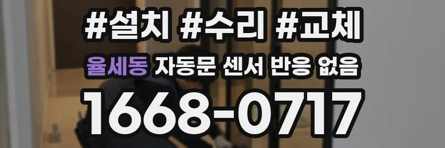 율세동 자동문 센서 반응 없음