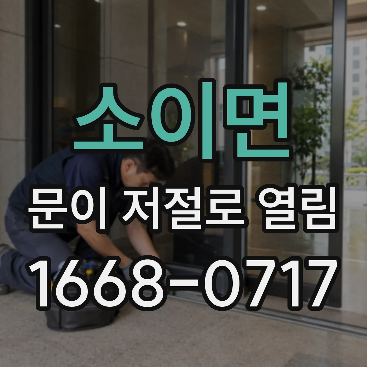 소이면 문이 저절로 열림