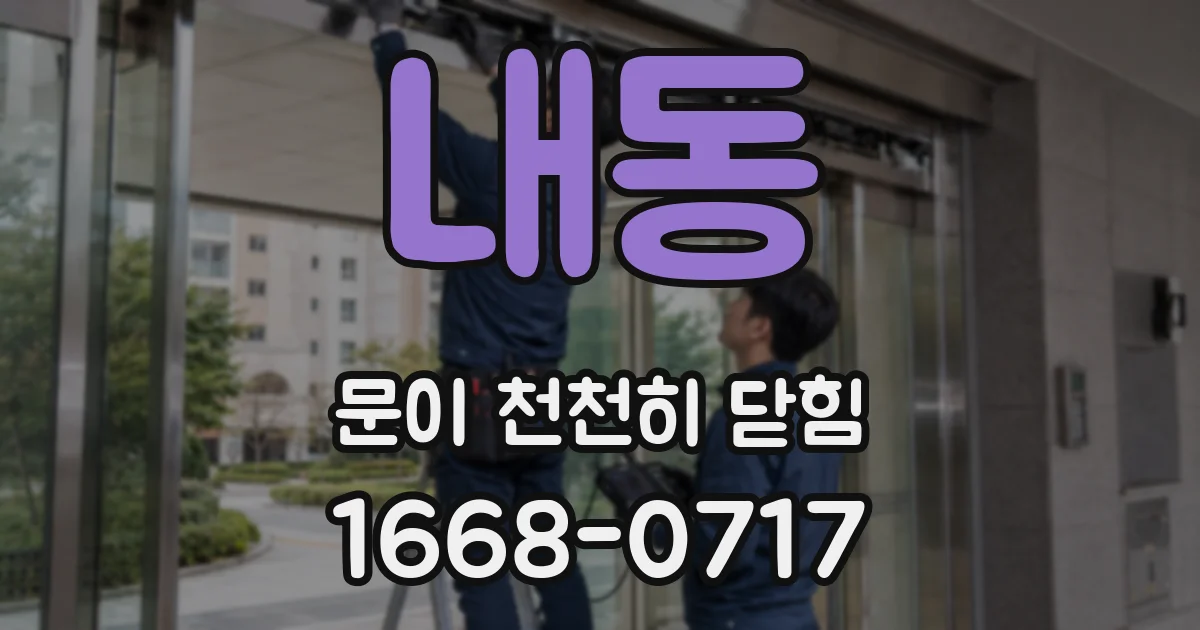 내동 문이 천천히 닫힘