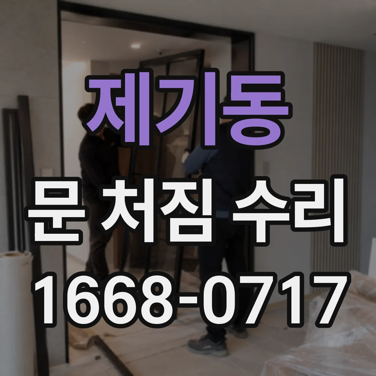 제기동 문 처짐 수리