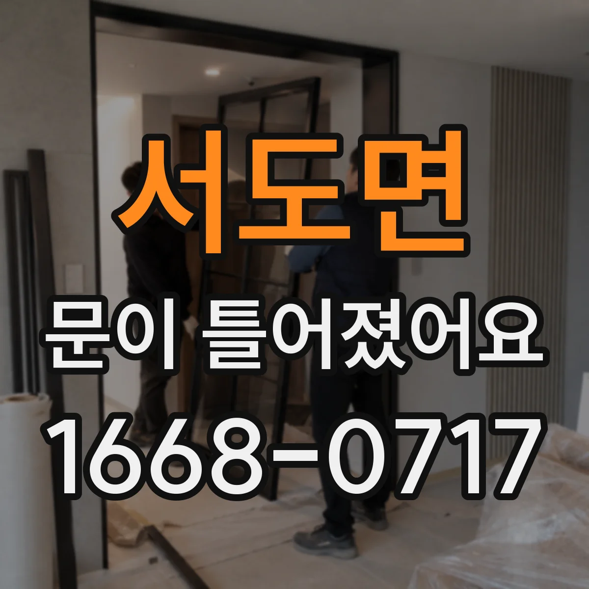 서도면 문이 틀어졌어요