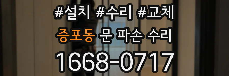증포동 문 파손 수리