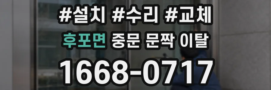 후포면 중문 문짝 이탈