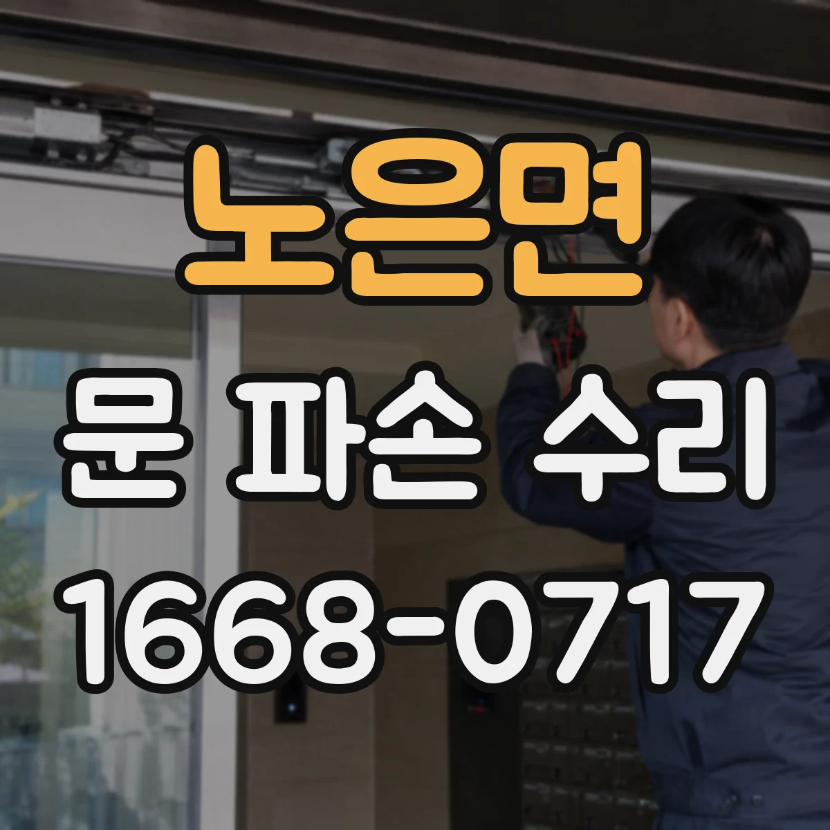 노은면 문 파손 수리