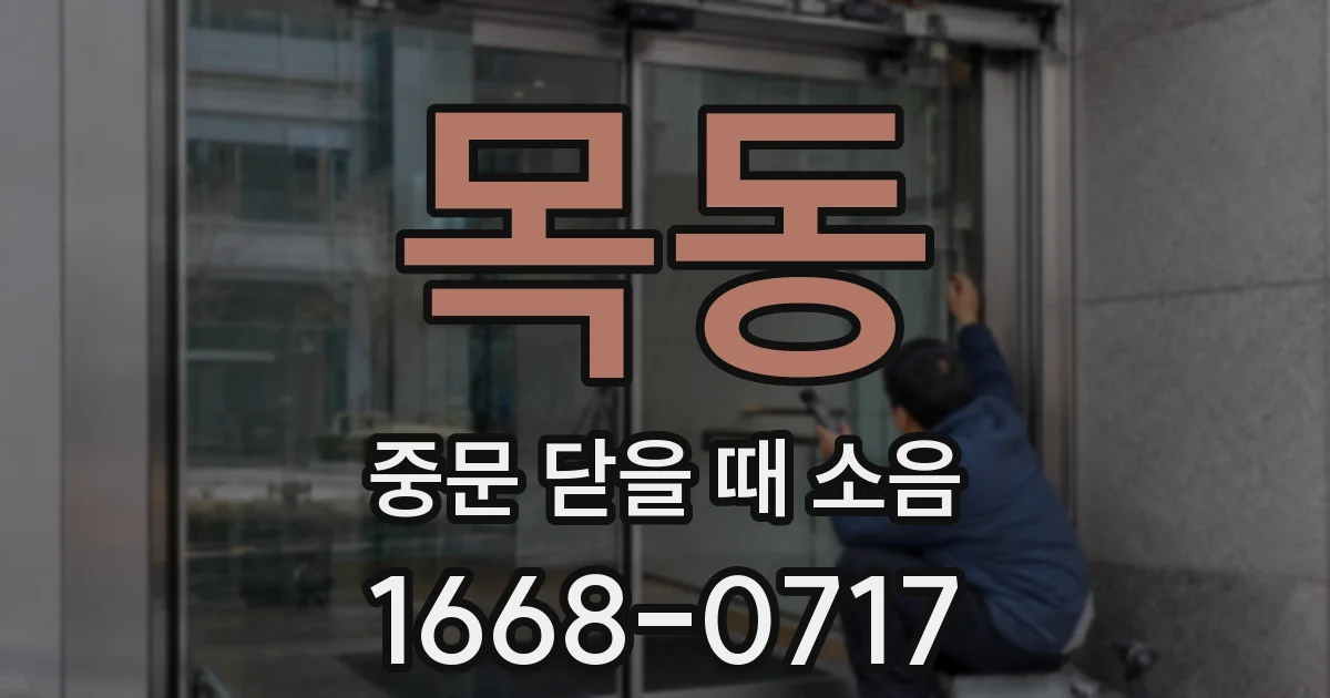 목동 중문 닫을 때 소음