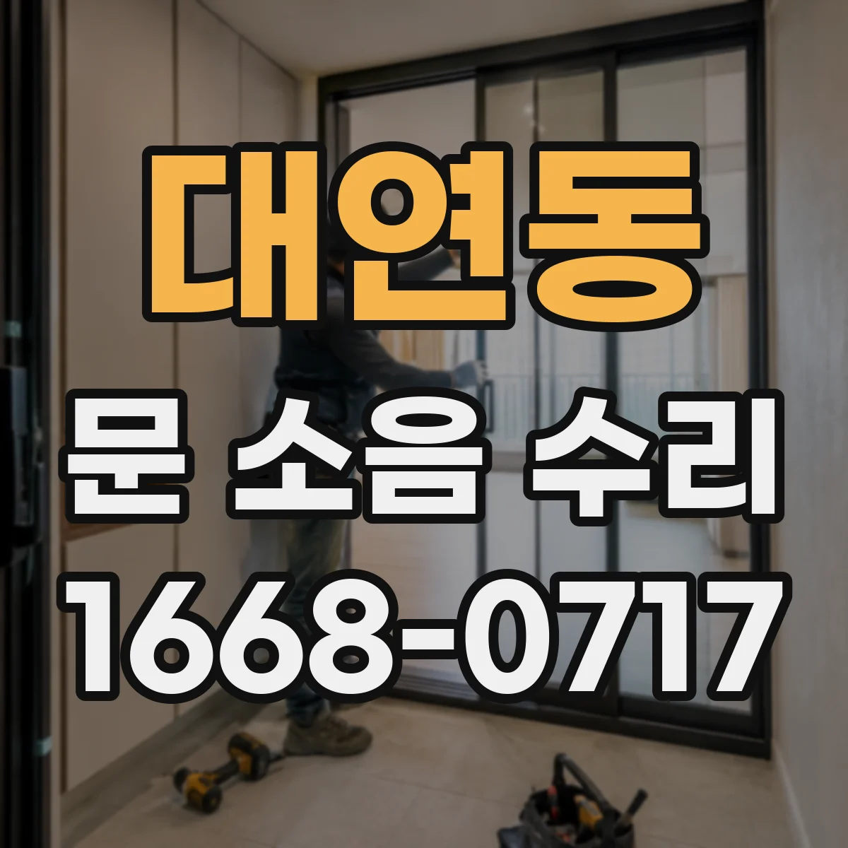 대연동 문 소음 수리