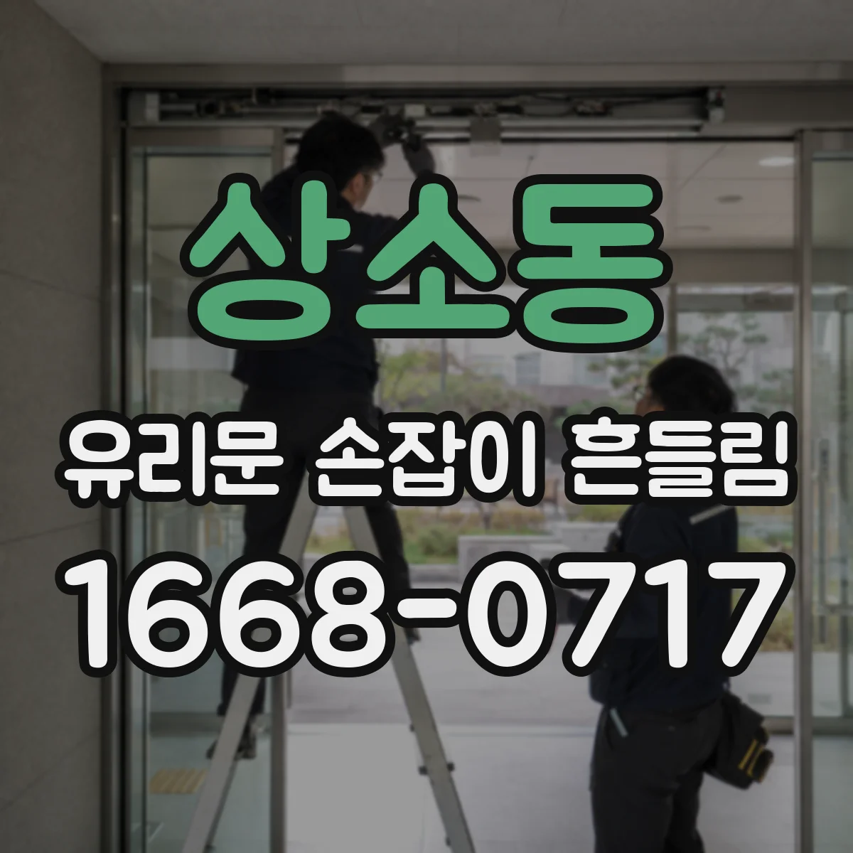 상소동 유리문 손잡이 흔들림