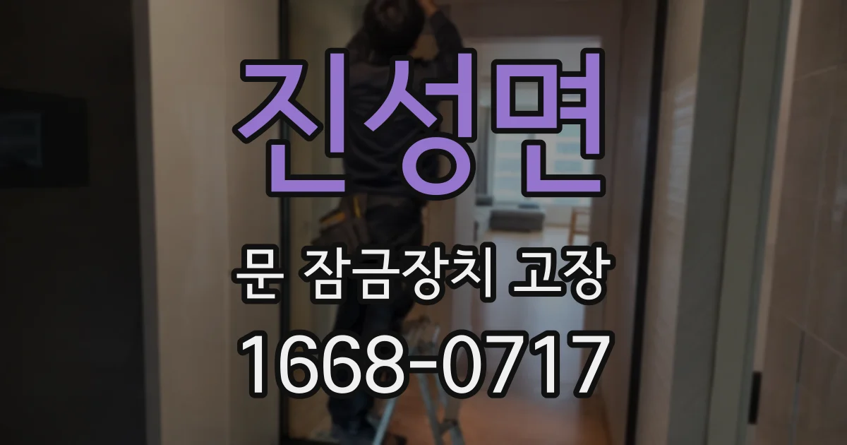 진성면 문 잠금장치 고장