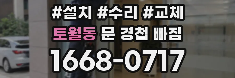토월동 문 경첩 빠짐