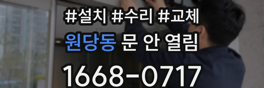 원당동 문 안 열림