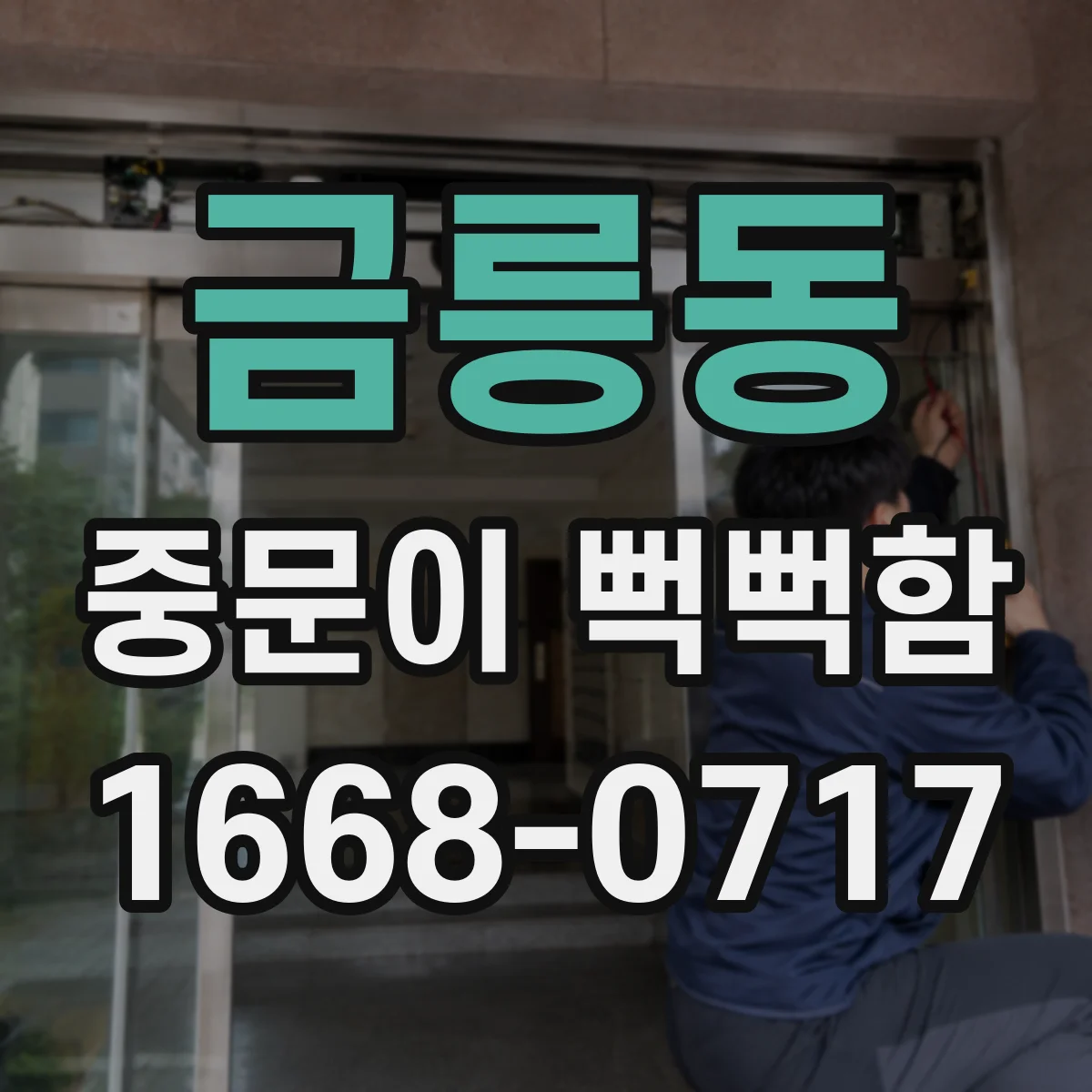 금릉동 중문이 뻑뻑함
