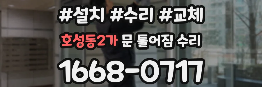 호성동2가 문 틀어짐 수리