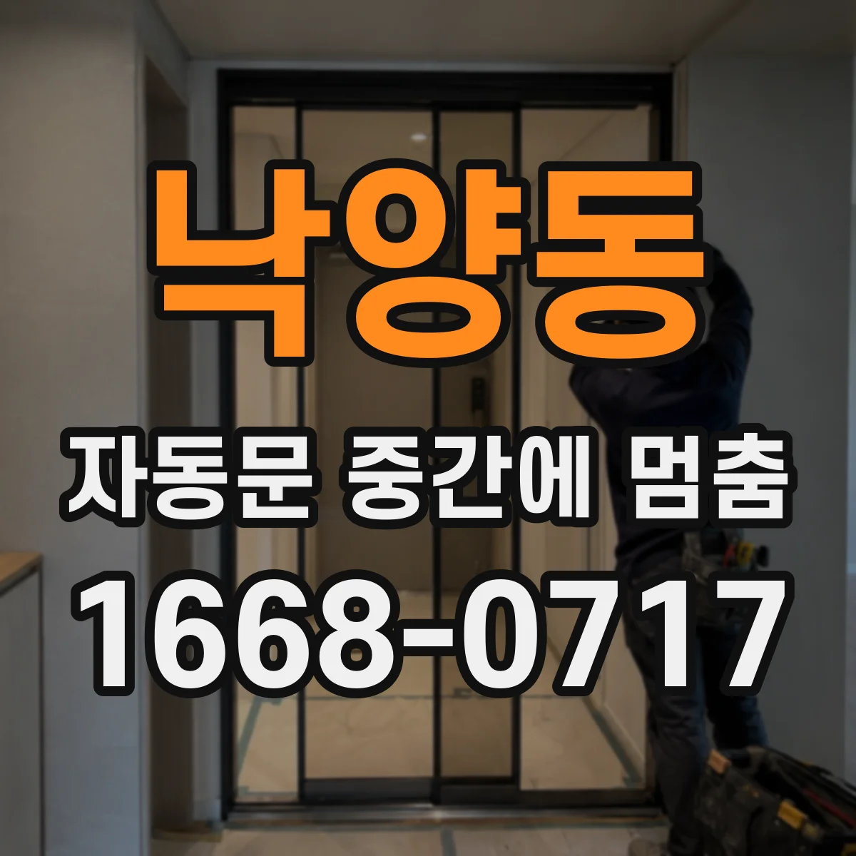 낙양동 자동문 중간에 멈춤