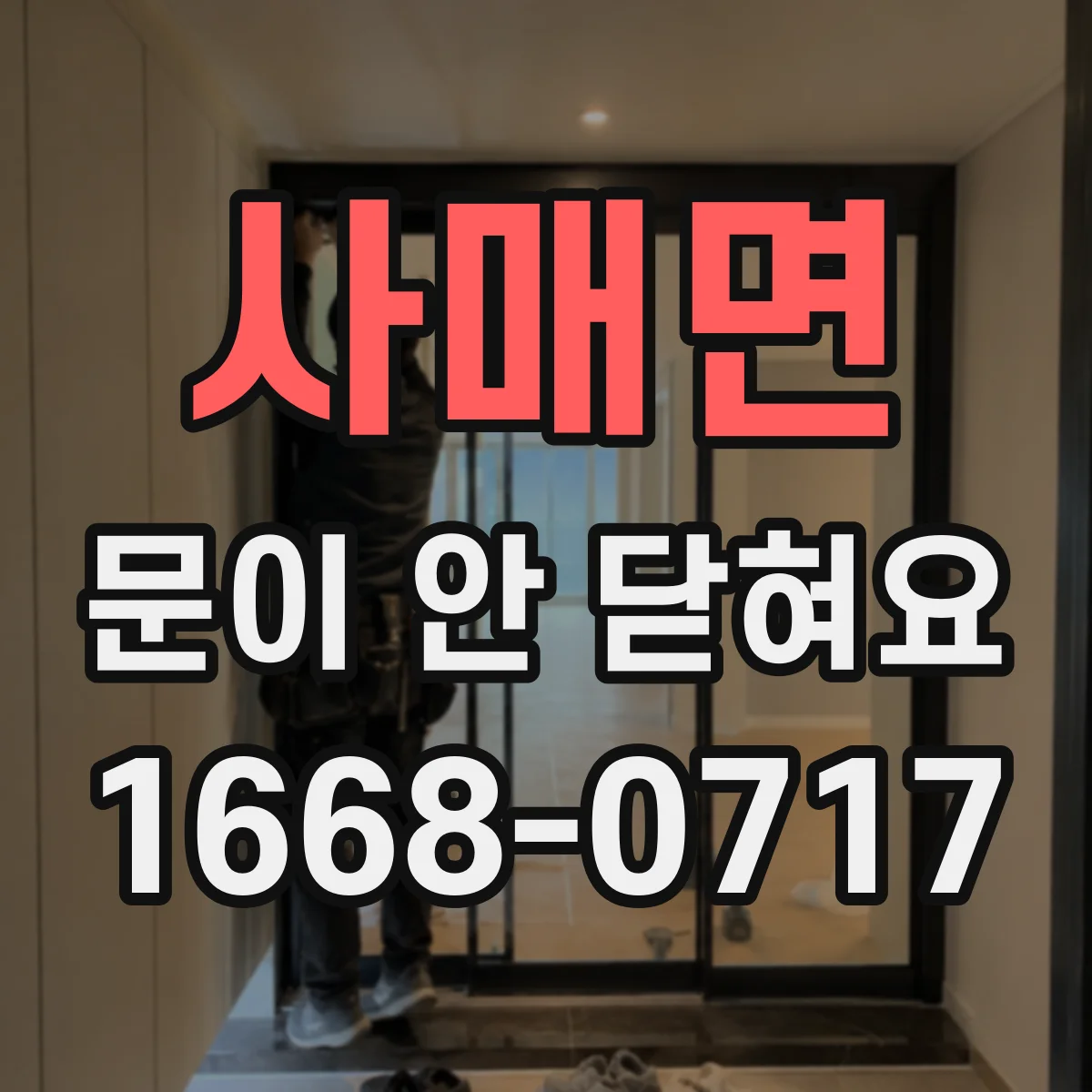 사매면 문이 안 닫혀요