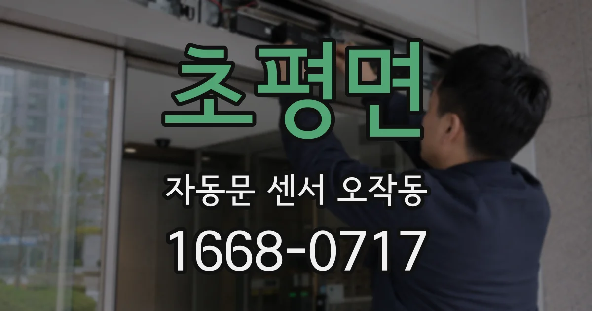 초평면 자동문 센서 오작동