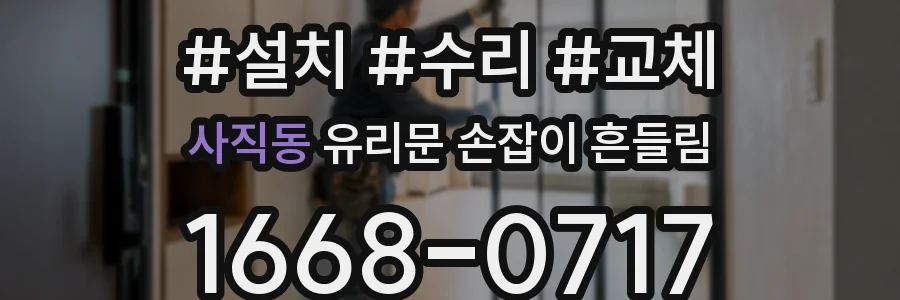 사직동 유리문 손잡이 흔들림