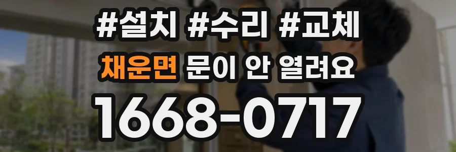 채운면 문이 안 열려요