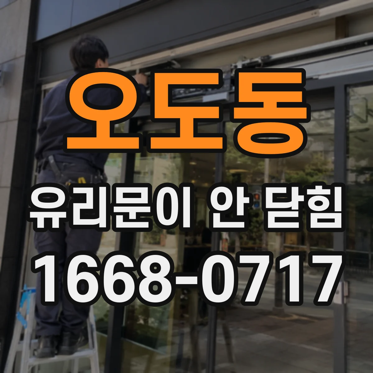 오도동 유리문이 안 닫힘