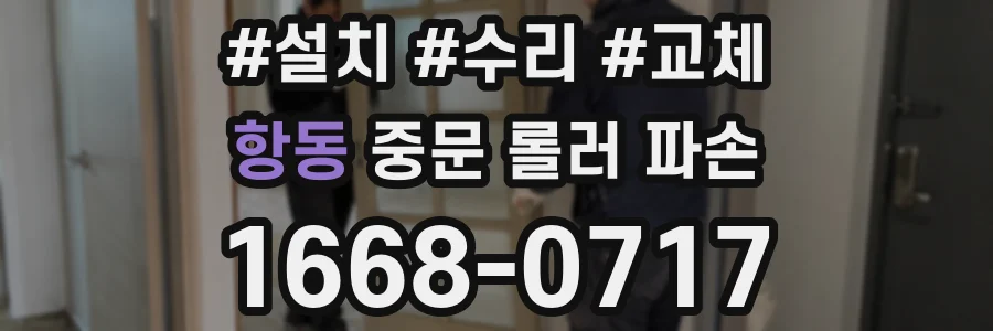 항동 중문 롤러 파손