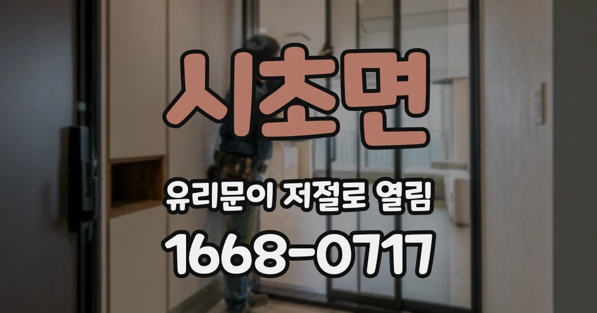 시초면 유리문이 저절로 열림