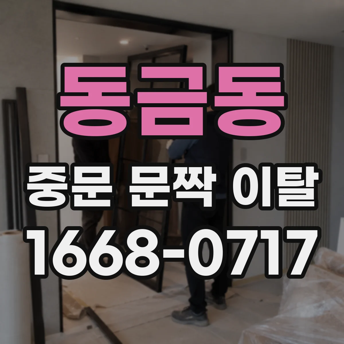 동금동 중문 문짝 이탈